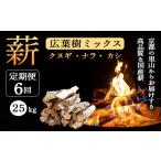定期便 薪 広葉樹ミックス クヌギ ナラ カシ 25kg×6ヶ月