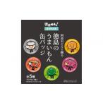 玩具 阿波おどりを踊る徳島のうまいもん缶バッジ