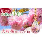2027年4月下旬~配送 大村育ちの桜ストラップ