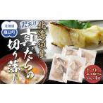 ふるさと納税 魚貝類 北海道 羅臼町 訳あり真だら　切り落とし　1.2kg（300g×4袋)