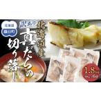 ふるさと納税 魚貝類 北海道 羅臼町 訳あり真だら　切り落とし　1.8kg（300g×6袋)