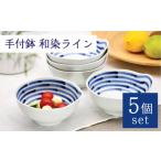 食器 グラス 皿 波佐見焼 手付鉢 5個セット