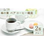 食器 グラス 皿 波佐見焼 麻の葉ペア プレート&スープマグ