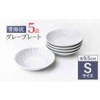 食器 グラス 皿 波佐見焼 青海波グレー プレート