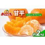 ショッピング甘平 ふるさと納税 果物類 みかん 愛媛県 宇和島市  2月上旬〜発送予定 甘平 2kg コルレオファーム 愛媛みかん 甘い 高級 高級柑橘 希少 限定 品種 シャキシャキ 果…