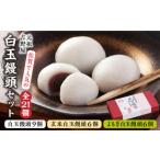 菓子 饅頭 冷凍白玉饅頭詰合せ Aセット スイーツ