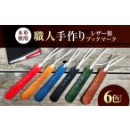 文房具 玩具 職人手作り 本革 革しおり 6色セット