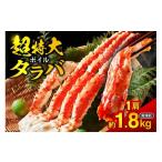 ふるさと納税 カニ タラバガニ 北海道 札幌市 ボイルタラバ　約1.8kg×1肩