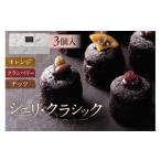 焼菓子 チョコレート シェリ クラシック AS039