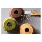 焼菓子 チョコレート バウムクーヘン クラインバームクーヘ…