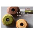 焼菓子 チョコレート バウムクーヘン クラインバームクーヘ…