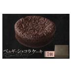 ケーキ カステラ チョコレートケーキ ベルギーショコラケー…