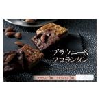 焼菓子 チョコレート ブラウニー ブラウニー&フロランタン