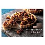 ケーキ カステラ タルト ヘーゼルナッツキャラメルタルト