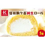 ケーキ カステラ ロールケーキ 信州駒ケ岳純生ロール