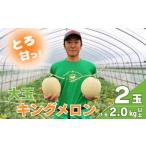ふるさと納税 メロン メロン赤肉 北海道 栗山町  先行予約 大玉 とろける舌触り 東山農場産キングメロン 2玉　YG028