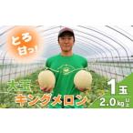 ふるさと納税 メロン メロン赤肉 北海道 栗山町  先行予約 大玉 とろける舌触り 東山農場産キングメロン 1玉　YD083