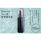 美容 Froomy ベースケアオイル 髪 サラサラ