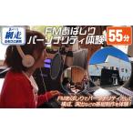 体験チケット FMあばしり 夢のパーソナリティ体験