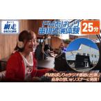 体験チケット FMあばしり番組出演体験