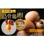 烏骨鶏たまご モールド 30個