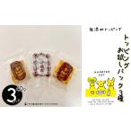 加工品等 トッピングお試しパック 3種類入り