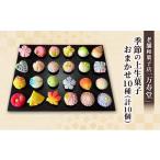 fu.... налог японские сладости сырой кондитерские изделия Akita префектура перо после блок создание Meiji 44 год [ кондитерские изделия . десять тысяч ..] сезон. сверху сырой кондитерские изделия случайный 10 вид ( итого 10 шт ) Akita перо после запад лошадь звук внутри кондитерские изделия японские сладости сырой кондитерские изделия сверху...