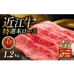 牛肉 すき焼き 近江牛 1.2kg