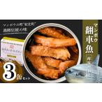 魚貝類 翻車魚の酢味噌和え〈ゆず風味〉3個入り