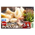 鍋セット あきた味めぐり 御廚光琳 比内地鶏きりたんぽ鍋セ…