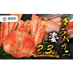 オホーツク産 タラバガニ姿 2.3kg