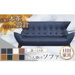 家具 ビーク 2.5人掛け 全8色 本革張り