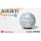 陶磁器 漆器 ガラス 高島屋選定品 白 描割 はくぎょくかき…