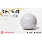 陶磁器 漆器 ガラス 高島屋選定品 白 描割 はくぎょくかき…