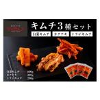 加工品等 キムチ 焼肉トラジ キムチ3種セット