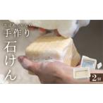 石鹸 固形石鹸 おばあちゃんの手作り 2個セット