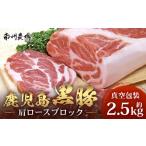 かごしま黒豚 肩ロースブロック 約2.5kg