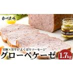 肉 ソーセージ 鹿児島黒豚 グローベケーゼ