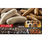 肉 ソーセージ ノン アッドソーセージ詰合せ