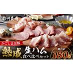 肉 ハム かごしま黒豚 熟成生ハム 4種食べ比べ