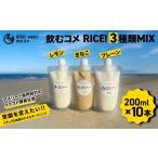 飲料類 飲むコメ RICE 3種類MIX ナチュラルエナジードリンク