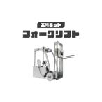 玩具 東 工作キット フォークリフト