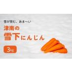 fu.... налог овощи вид морковь Niigata префектура Цу юг блок . мир 8 год производство предшествующий предварительный заказ Цу юг. снег внизу морковь 3kg Niigata префектура Цу юг блок 