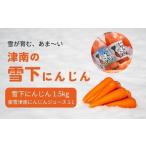 fu.... налог овощи вид морковь Niigata префектура Цу юг блок . мир 8 год производство предшествующий предварительный заказ Цу юг. снег внизу морковь 1.5kg &. снег Цу юг морковь сок 1L комплект Niigata префектура Цу юг блок 