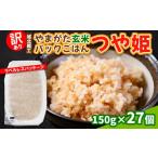 ふるさと納税 玄米 山形県 山形市  訳あり やまがた玄米パックごはん 150g×27個(つや姫) FY25-340
