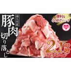 豚肉切り落とし 合計2.1kg