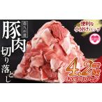 豚肉切落し 小間切れ 4.2kg