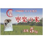 ふるさと納税 玄米 奈良県 奈良市 令和7年度 ヒノヒカリ 玄米 5kg 寧楽の米 数量限定 ひのひかり ご飯 ごはん 米 お米 おにぎり 農家直送 奈良県 奈良市 なら …
