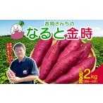 野菜類 サツマイモ 予約受付中 吉岡さんちのなると金時