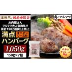 ふるさと納税 肉 ハンバーグ 静岡県 御前崎市 御前崎店舗限定商品 業務用 満点ハンバーグ 1050ｇ（150ｇ×7個） ボリューム満点 牛肉100％１番人気 肉のプロが…